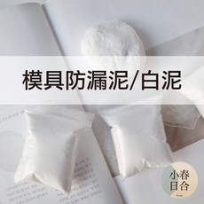 模具防漏泥/白泥 一次性防漏, 1個