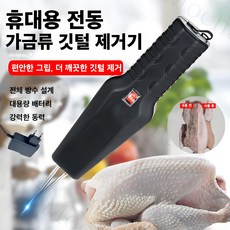 Mochae 닭털 제모기 오리 거위 제거기 휴대용 전자동 닭탈모기 방수 소형 가축 제거기, 블랙