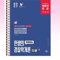 2027 박문각 경찰 한쌤의 이해하는 경찰학개론 각론 기본이론서 - 스프링 제본선택, 제본안함