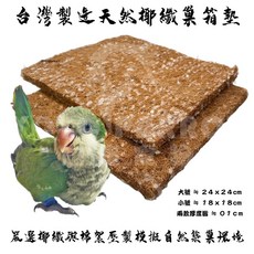 悠悠寵物 鸚鵡育雛 爬蟲專用 - 卡妹/牡丹巢箱適用 鸚鵡用品, 1個