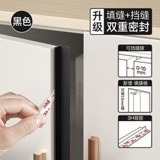 熱銷衣櫃密封條 防塵背貼櫃門密封條 對開門防風條 玻璃封邊條 縫隙填補條 防撞條 門檔條 堵門縫神器, 1個, 升級【填縫+擋縫】雙重密封 黑色
