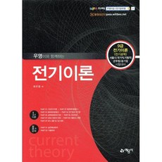 우영이와 함께하는 전기이론, 예문사