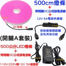 仟尚電商 LED 12V 柔性霓虹燈條 5米 廣告招牌防水導光條, 1個, Ａ開關－５米燈條＋５Ａ變壓器＋開關電源線,１２Ｖ－ＬＥＤ柔性燈條（藍光）