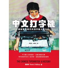 中文打字機：一部歷史，探索人機互動的先聲與漢字輸入法的起源，深入了解中文數位化進程, 臺灣商務