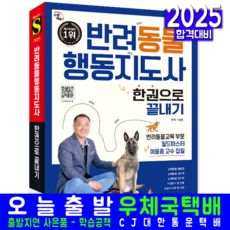 반려동물행동지도사 교재 필기 책 2025