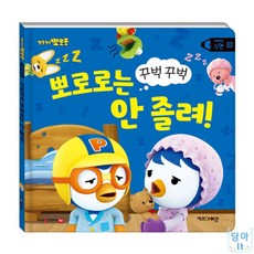 담아잇 뽀로로 세이펜 뽀로로책 어린이날선물