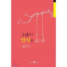 그대에게 안식을, 컴파스북스