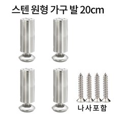 가구 다리 소파 침대 높이기 원형 발통 실버 4p, 스텐, 4개, 스텐200mm