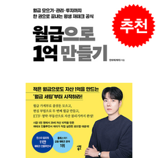 월급으로 1억 만들기 + 쁘띠수첩 증정, 시원북스, 한희재(재리)