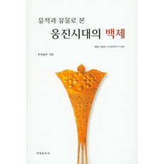 Seogyeongmunhwasa 從遺跡與文物看熊津時代的百濟, 李南石 著