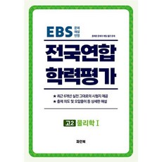 전국연합 학력평가 고2 물리학 1 (2026년) : 최근 6개년 기출 문제