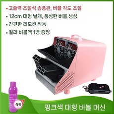 대형 비누방울 기계 자동 버블 머신 행사 결혼식 파티 리모컨, 4. 핑크 리모컨 각도 조절