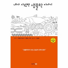 내가 사랑한 생물학 이야기:생물학자가 보는 일상의 과학 원리, 청어람e, 가네코 야스코,히비노 다쿠 저/고경옥 역