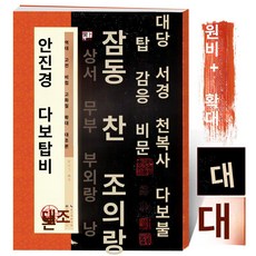 서예도구 미불소계시첩 풍승소 저수량안탑성교서 수시 묘지, 1개, 연진영 다보탑