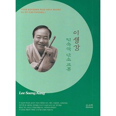 이생강 민속악 단소 교본, 솔과학
