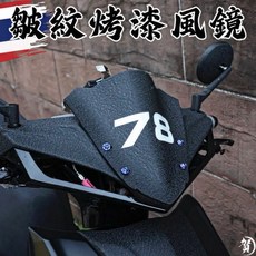 泰規 短風鏡 皺紋烤漆 GP風鏡 高硬度 戰鬥風鏡 勁戰風鏡 碳纖維風鏡 JETSL風鏡 六代 風鏡 短版風鏡, 單風鏡