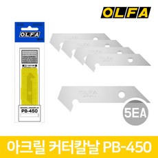 올파 OLFA 아크릴 커터칼날 컷터날 커터날 PB-450 5p