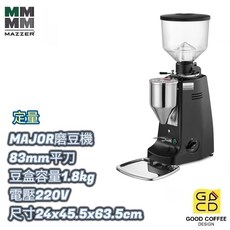 MAZZER MAJOR 定量營業用磨豆機 83mm平刀 適合高用量店家使用