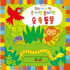 USBORNE 寶寶的第一本手指遊戲書： 森林裡的動物, 參考詳細內容