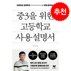 중3을 위한 고등학교 사용 설명서 + 쁘띠수첩 증정, 좋은습관연구소, 이승우