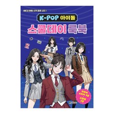 비비드업 아이돌 스티커 컬러링 시리즈 1 K-POP 아이돌 스쿨데이 룩북, 대원키즈