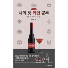 나의 첫 와인 공부