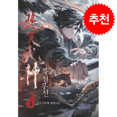 북천무신 4 + 쁘띠수첩 증정, 데카미디어, 김신