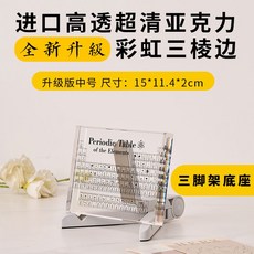 아크릴 화학원소 주기율표 원소 교구 투명 과학 탁상용, 중형-삼각대