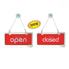 TBZ 세모네모 30000-1 양면용 open closed 310x160 표지판