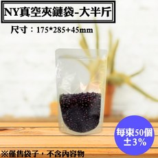 真空夾鏈站立袋(大半斤)50入 - 17.5x28.5公分 NY材質 食品包裝袋, 1個