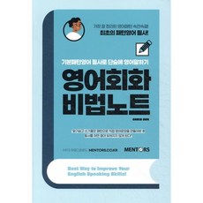 영어회화 비법노트:기본패턴영어 필사로 단숨에 영어말하기, 멘토스북, 단품