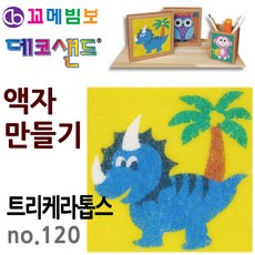 제이오스토어 데코샌드 액자만들기 트리케라톱스 모래아트 샌드액자 1인키트 데코페이퍼