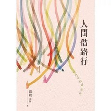 佛光出版 人間借路行 滿觀法師 9789574578535