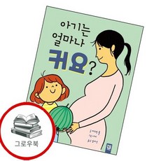아기는 얼마나 커요 아기는얼마나커요 추천도서, 없음