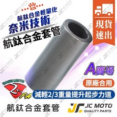 JC-MOTO 航鈦合金套管 減輕重量提升起步力道, 1個, 勁戰1-5／BWS／RAY