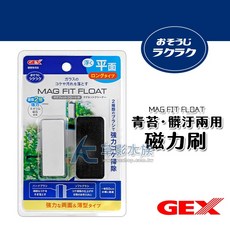 【AC草影】GEX 五味 MAG FIT FLOAT 兩用超強浮力磁鐵刷【一個】魚缸清潔刷 清除魚缸藻類, 1個