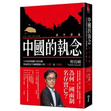 今周刊 野島剛解讀習近平強權體制下的台灣及香港