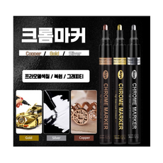 크롬마커 프라모델 도색 피규어 메탈마카 1pcs, Gold(금)