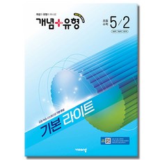비상 개념플러스유형 라이트 초등수학 5-2 (2026), 수학영역, 초등5학년