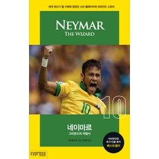 CYPRESS 內馬爾：球場上的魔術師 註定成為世界最佳明星球員的幕後故事, 麥可·帕特 著/鄭智賢 譯