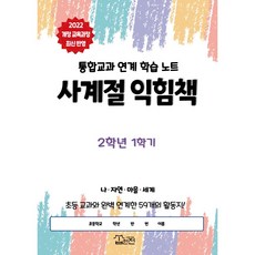 [2022 초등 교육과정 최신 반영] 사계절 익힘책 2학년 1학기(통합교과 연계 학습 노트)