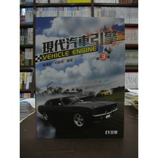 全華 現代汽車引擎(黃靖雄、初郡恩) 第3版, 1個, 單本, N/A