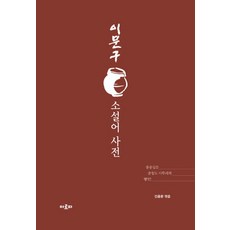 Aropa 李文求小說語辭典：博大精深的忠清道方言饗宴, 閔忠煥