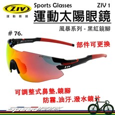 ZIV 運動太陽眼鏡 ZIV 1-76 抗UV400 防霧可換鏡片 自行車風鏡, 1個