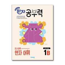 완자공부력 초등 한자 어휘 1B (초등 1.2학년) 비상교육, 단품, 단품