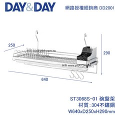 【永昕衛廚】DAY&DAY ST3068S-01 不鏽鋼碗盤架組，分層瀝水收納，防滑穩固，廚房置物架, 1個