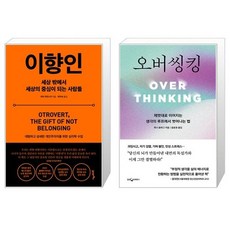 이향인 + 오버씽킹 세트(전2권) / 라미 카민스키 / 벳시 홈버그