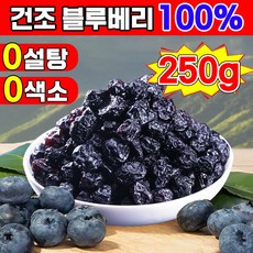 [눈 피로 및 건조 완화 가능] 1/1+1 타이완산 특급 무설탕 건조 블루베리 100% 건 블루베리 프리미엄 블루베리 건조과일 유기농 말린 무가당 건블루베리 5A등급 대용량, 1개, 250g