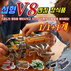 1/1+1 신형 V8 엔진 장식품 V8 엔진 전동 조립 장난감 모델 레이싱카 블록 모형 원터치 작동/4단 변속기 연동/플러그 연동, (1개) [블랙]