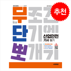 2025 시대에듀 무단뽀 산업안전기사 필기+무료 동영상 + 쁘띠수첩 증정